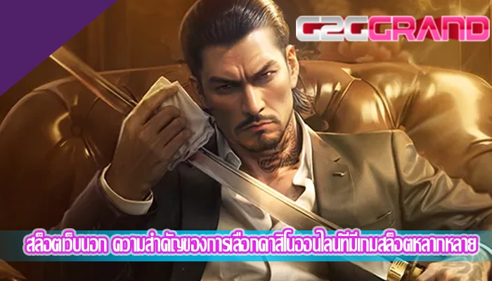 สล็อตเว็บนอก ความสำคัญของการเลือกคาสิโนออนไลน์ที่มีเกมสล็อตหลากหลาย