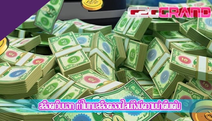 สล็อตเว็บนอก ทำไมเกมสล็อตออนไลน์ถึงมีความน่าตื่นเต้น