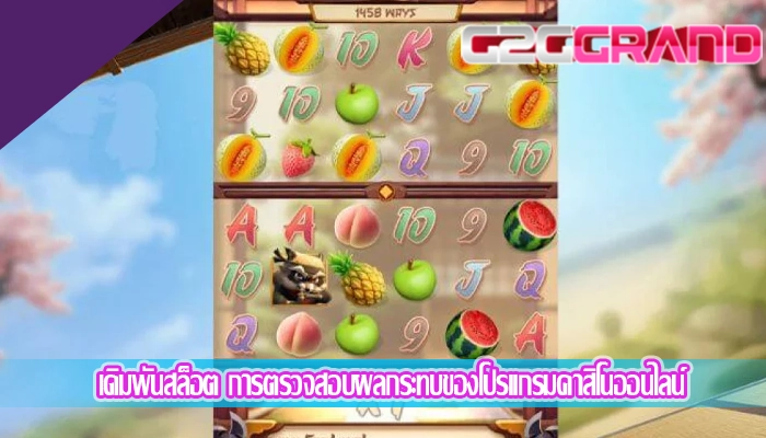 เดิมพันสล็อต การตรวจสอบผลกระทบของโปรแกรมคาสิโนออนไลน์