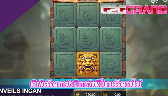 เดิมพันสล็อต การประเมินการจ่ายเงินในเกมสล็อตออนไลน์