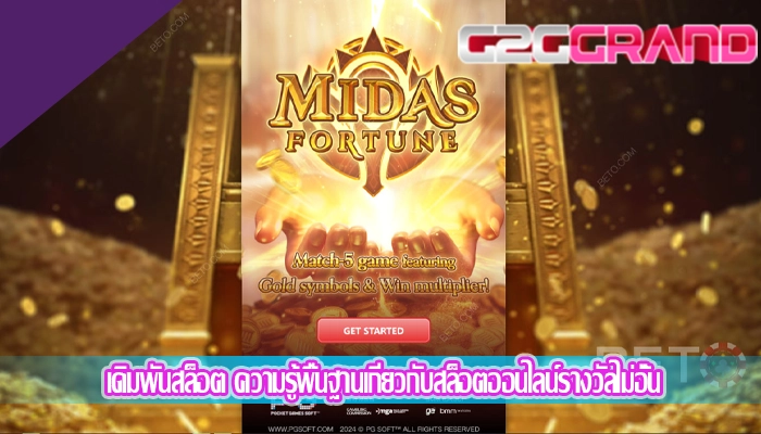 เดิมพันสล็อต ความรู้พื้นฐานเกี่ยวกับสล็อตออนไลน์รางวัลไม่อั้น