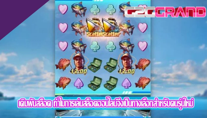 เดิมพันสล็อต ทำไมการเล่นสล็อตออนไลน์จึงเป็นทางเลือกสำหรับคนรุ่นใหม่