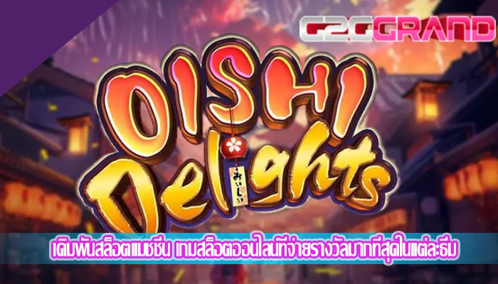 เดิมพันสล็อตแมชชีน เกมสล็อตออนไลน์ที่จ่ายรางวัลมากที่สุดในแต่ละธีม