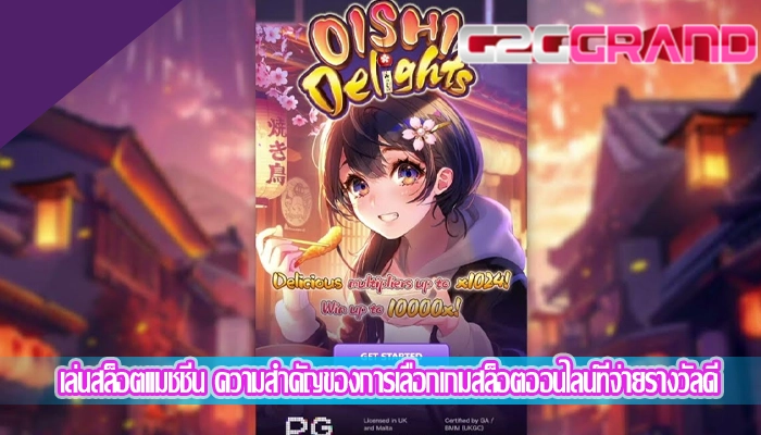 เล่นสล็อตแมชชีน ความสำคัญของการเลือกเกมสล็อตออนไลน์ที่จ่ายรางวัลดี