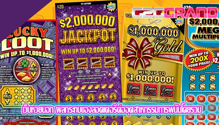 เว็บหวยนอก ผลกระทบของลอตเตอรี่ต่ออุตสาหกรรมการพนันโดยรวม